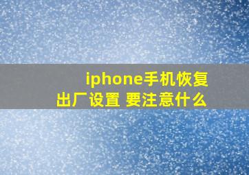 iphone手机恢复出厂设置 要注意什么